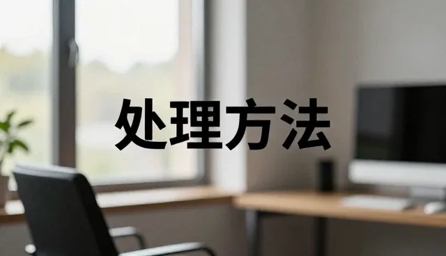 技术性能与实际应用场景的匹配分析